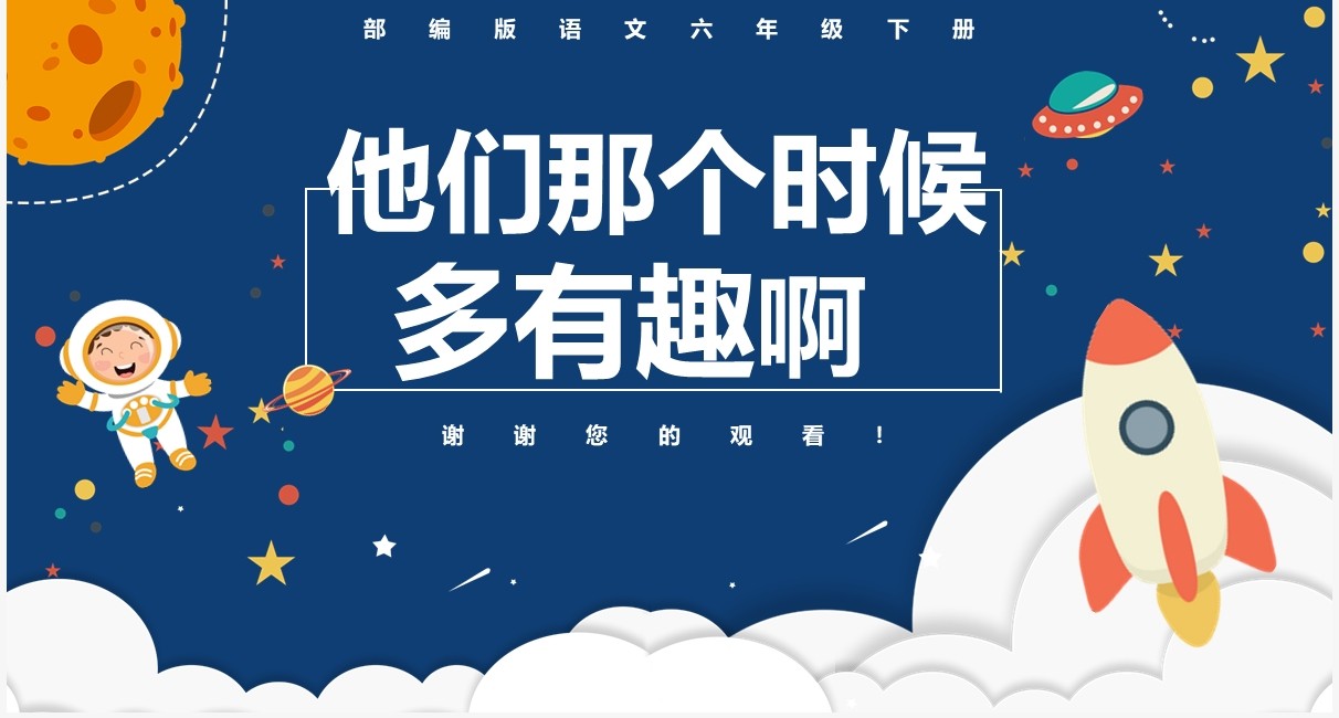 部编版六年级语文下册他们那个时候多有趣啊课件PPT模板