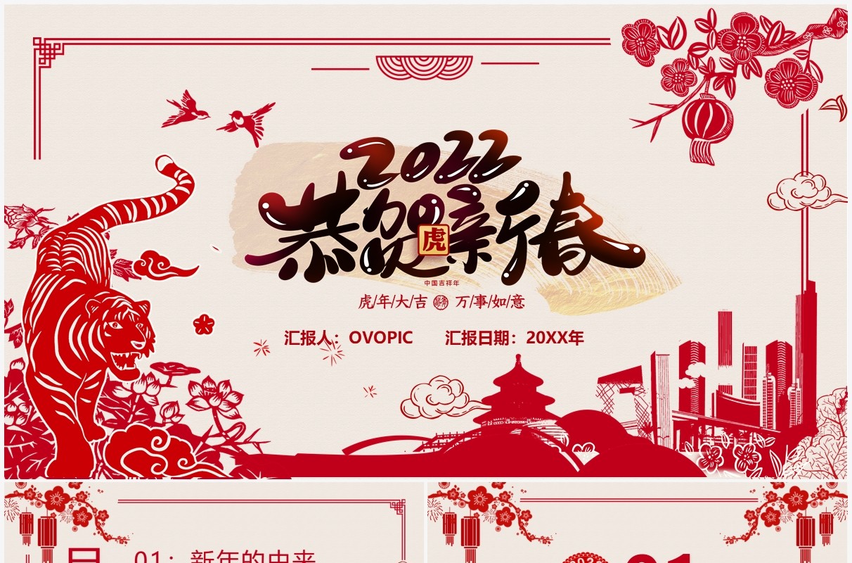 2022恭贺新春虎年介绍剪纸风PPT模板