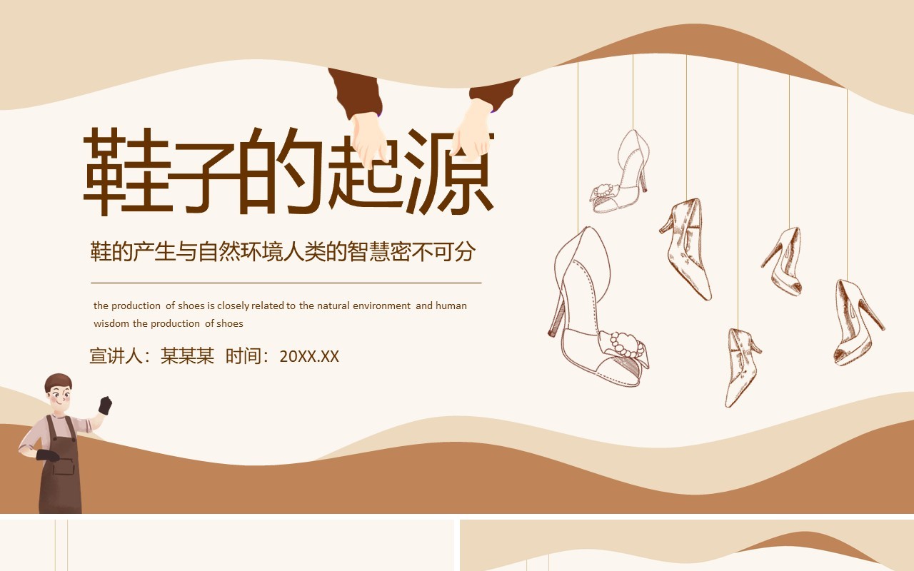 鞋子的起源鞋的产生与自然环境人类的智慧密不可分动态PPT模板