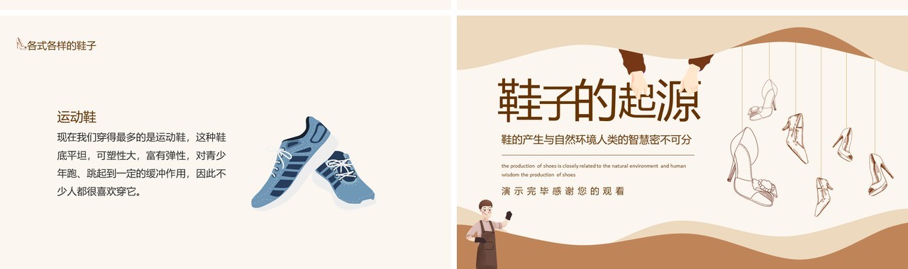 鞋子的起源鞋的产生与自然环境人类的智慧密不可分动态PPT模板