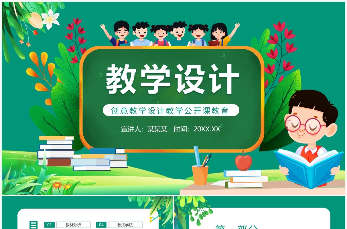 创意教学设计教学公开课教育动态PPT模板