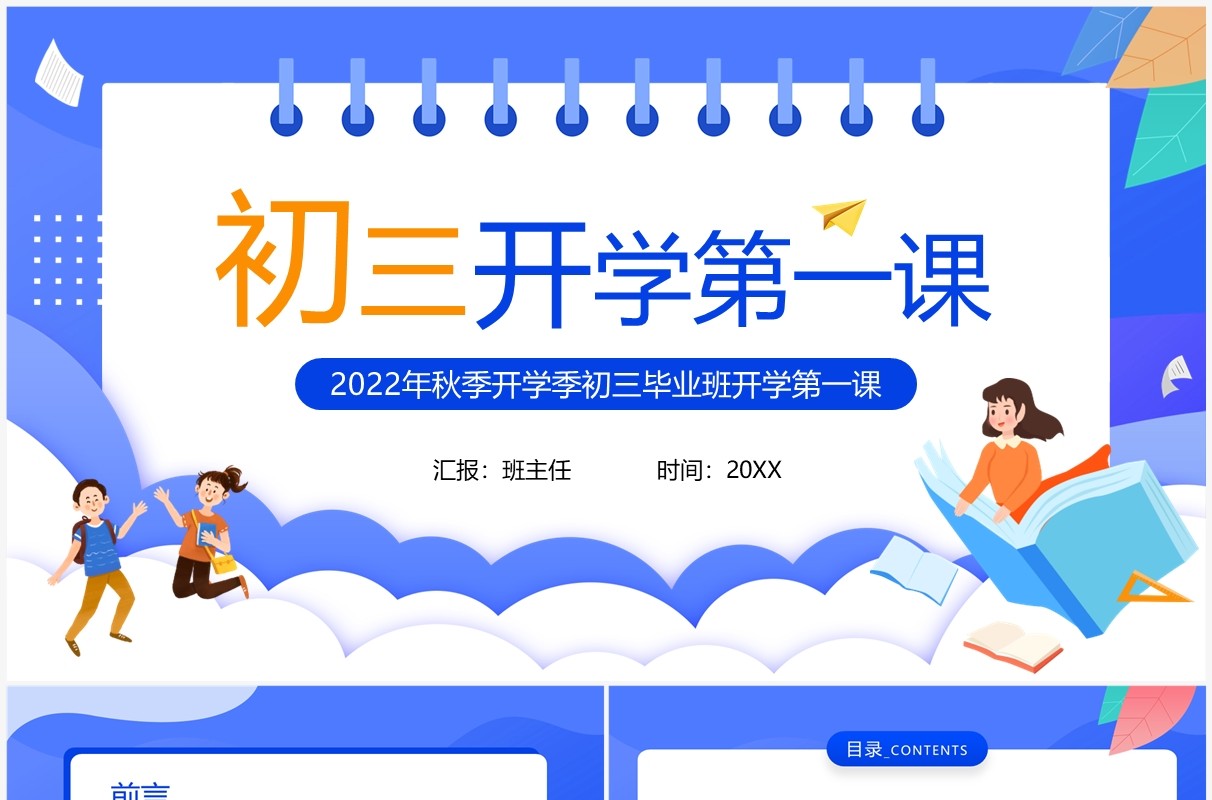 蓝色卡通风初三开学第一课主题班会PPT模板