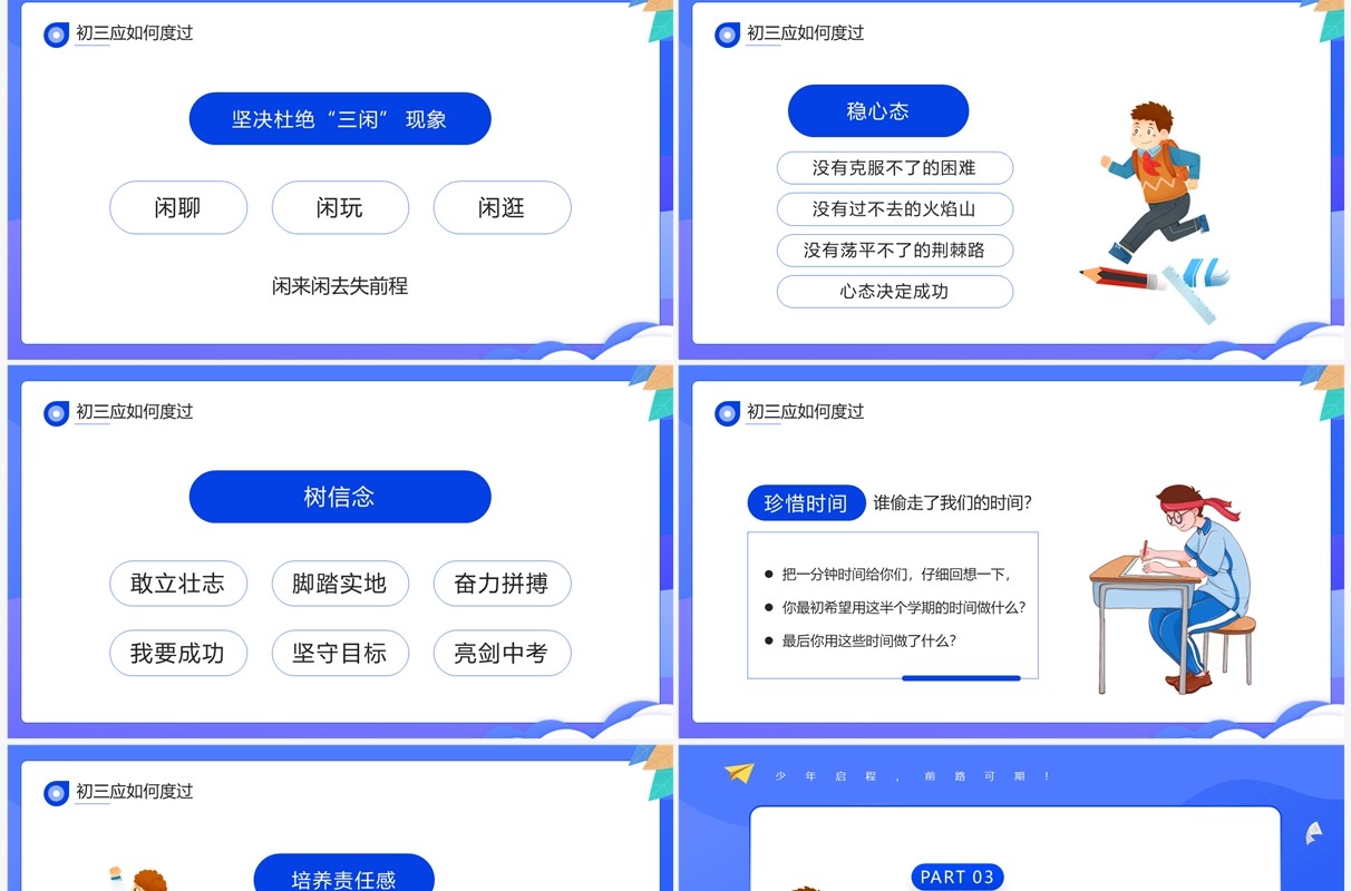 蓝色卡通风初三开学第一课主题班会PPT模板