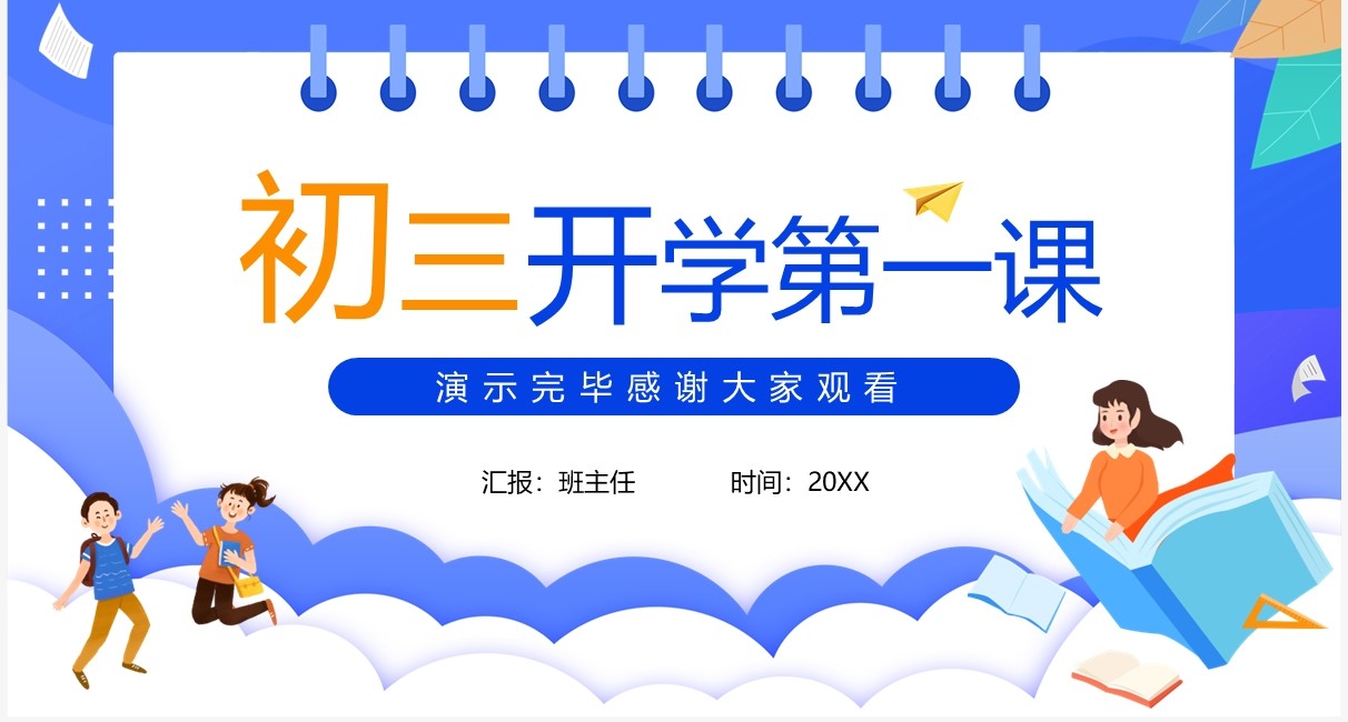 蓝色卡通风初三开学第一课主题班会PPT模板