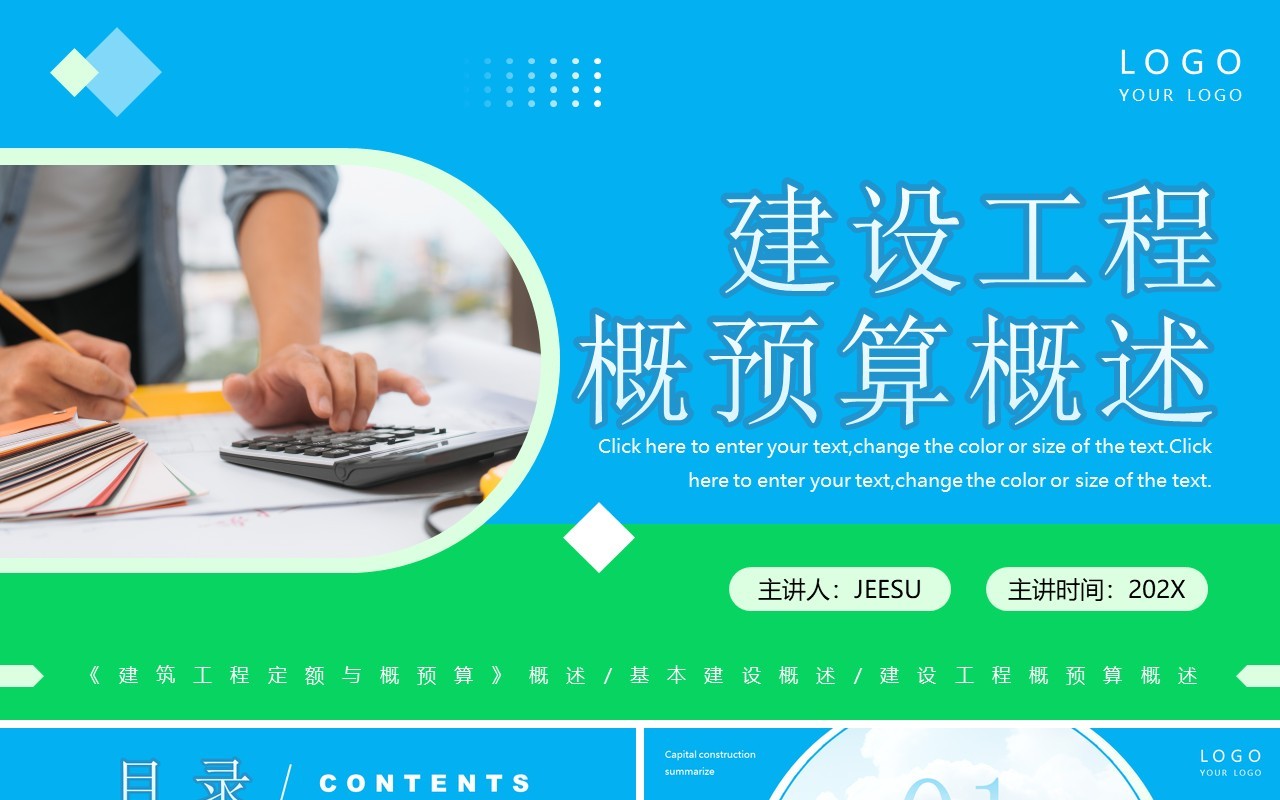 蓝绿简约风建设工程概预算概述PPT模板