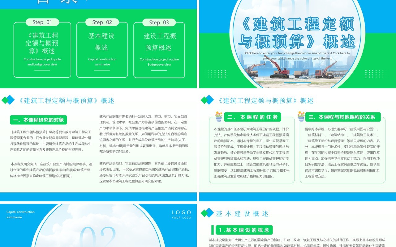 蓝绿简约风建设工程概预算概述PPT模板