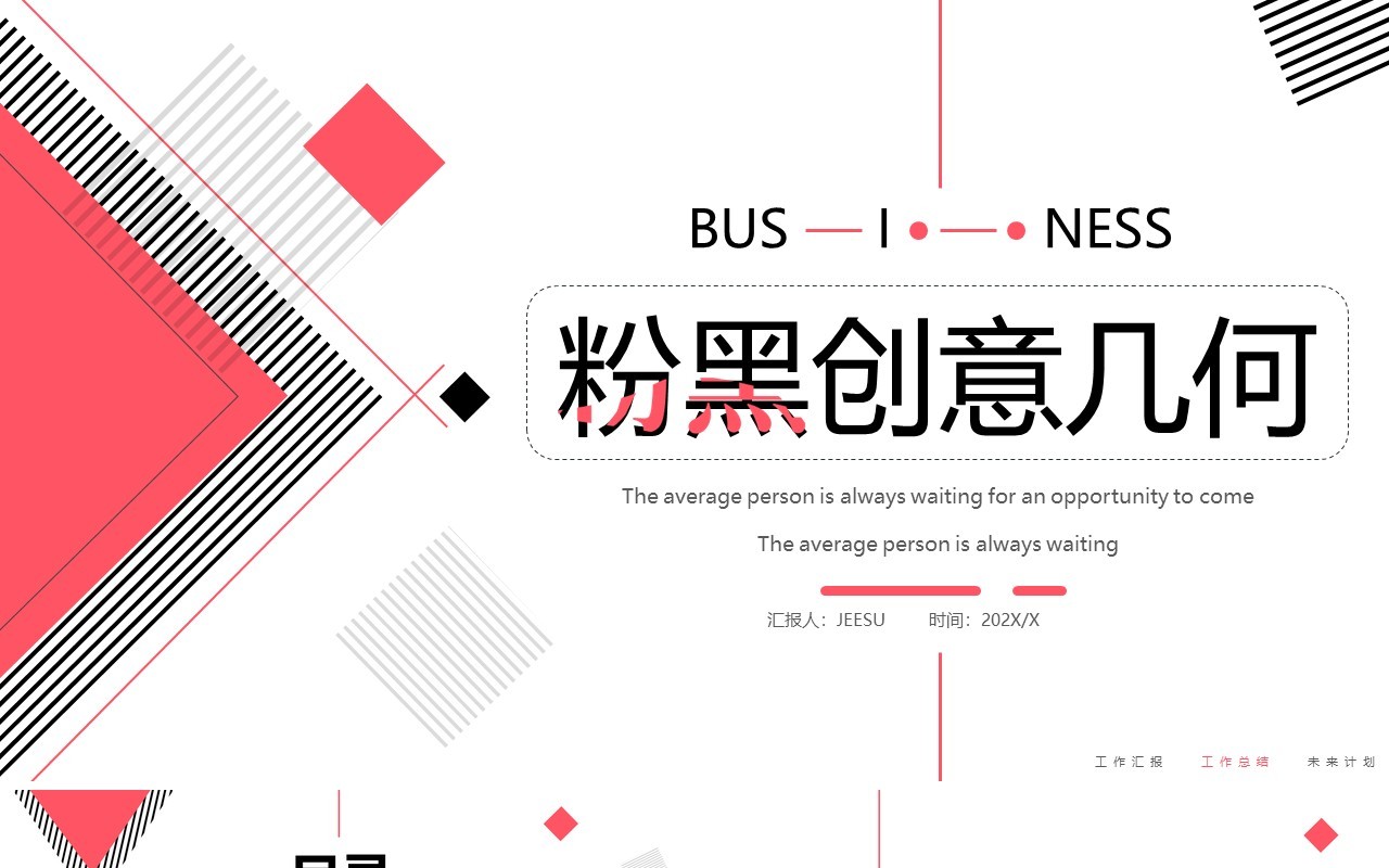 粉黑色创意几何通用PPT动态模板