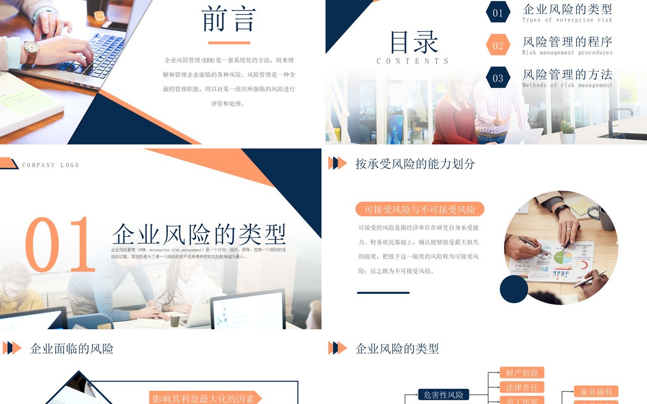 蓝橙简约风企业风险管理PPT模板