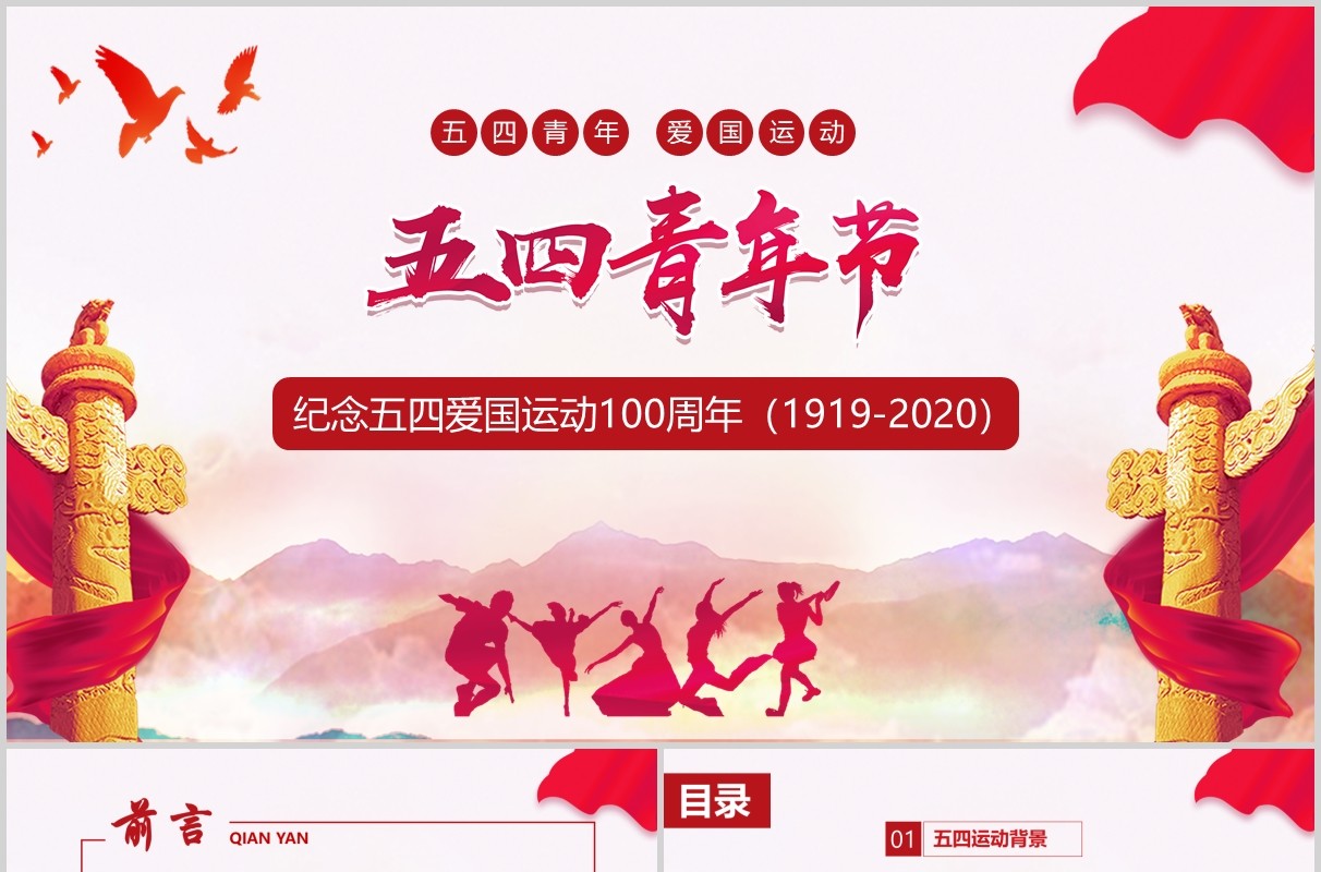 纪念五四运动100周年五四青年主题PPT模板党政党课