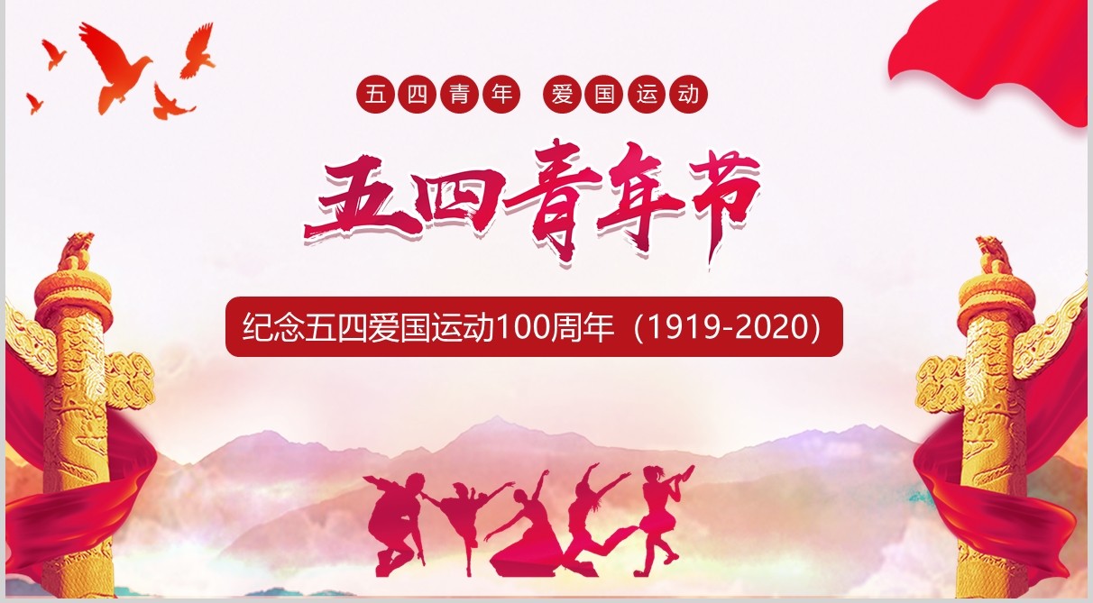 纪念五四运动100周年五四青年主题PPT模板党政党课