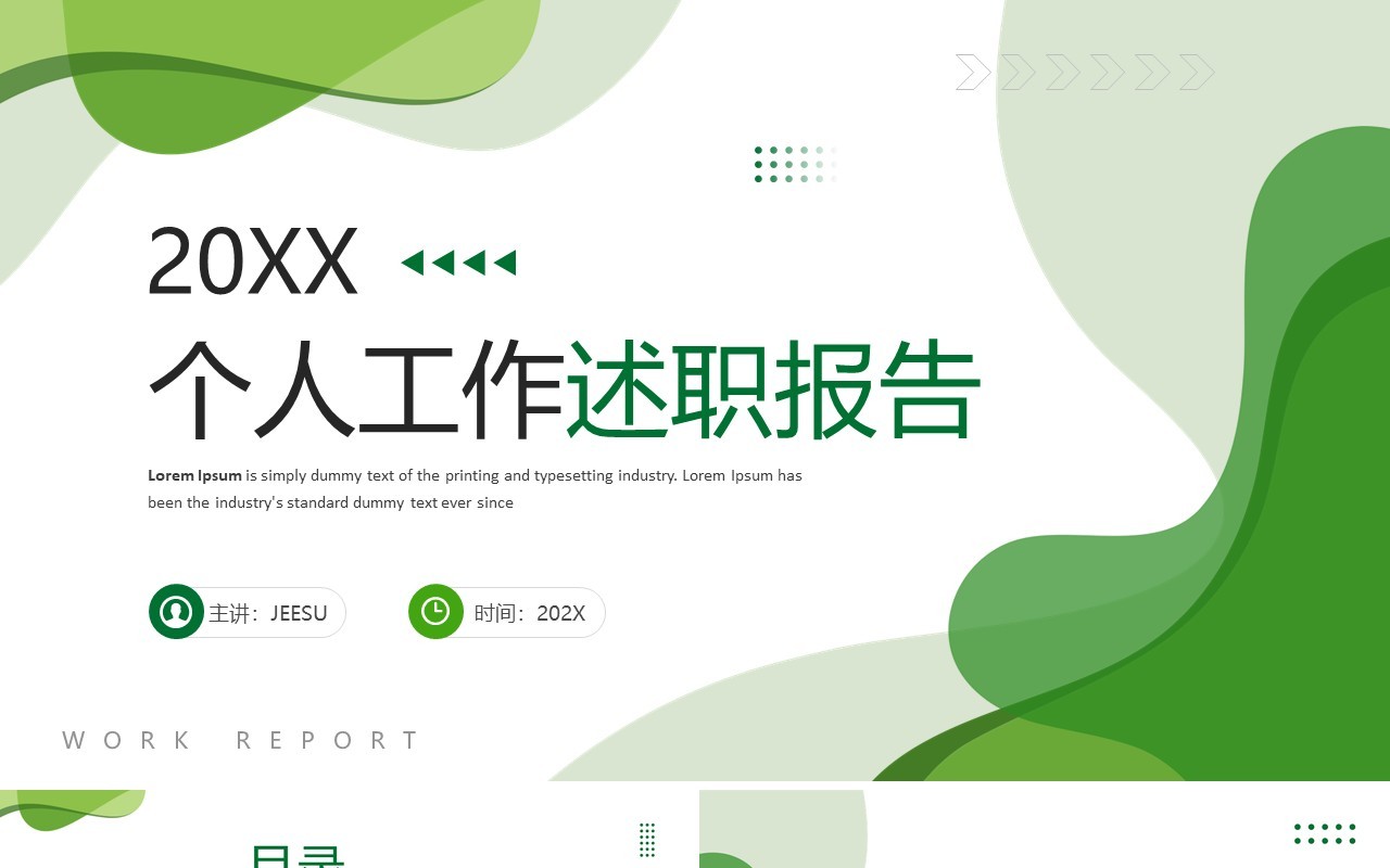 绿色商务风个人工作述职报告PPT通用模板