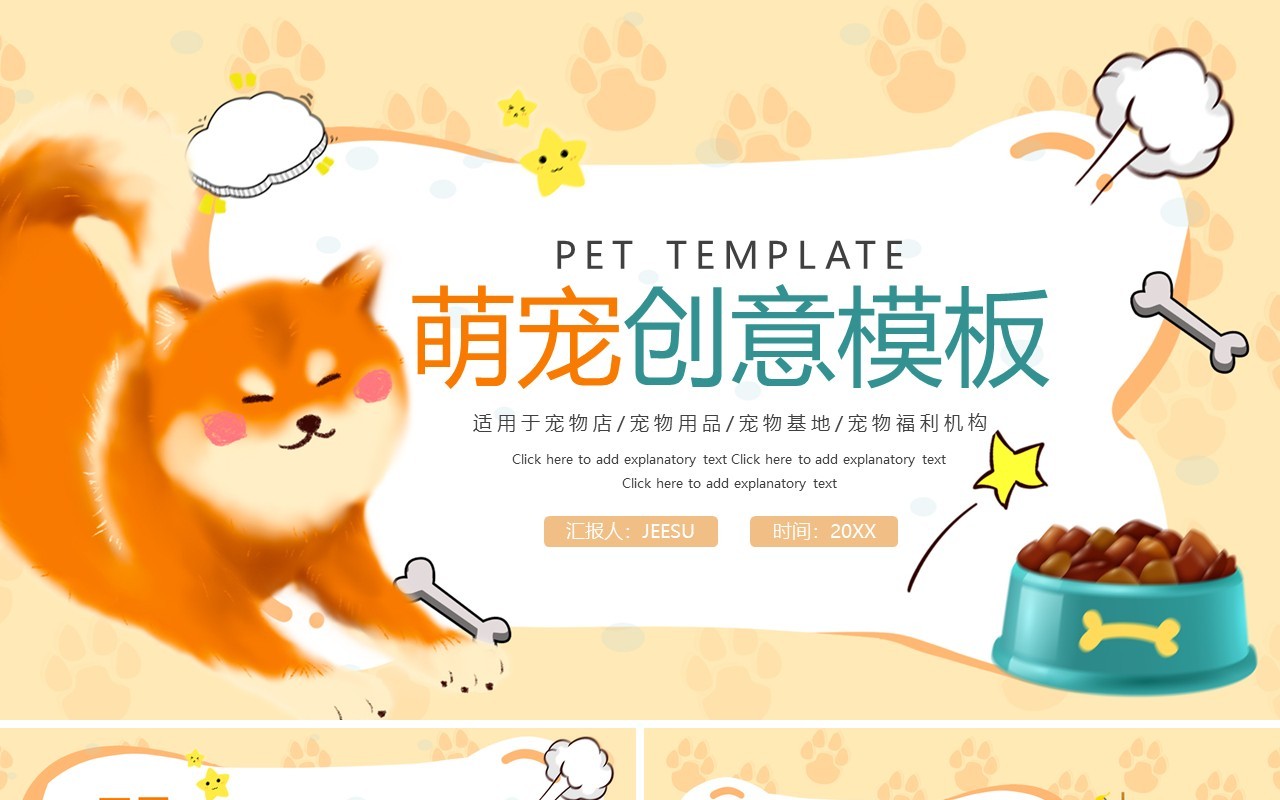 黄色卡通可爱温馨萌宠创意PPT动态模板