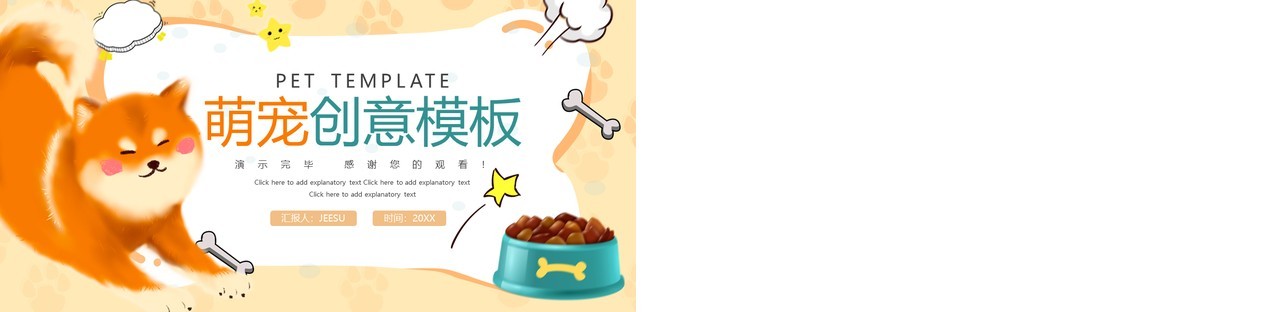 黄色卡通可爱温馨萌宠创意PPT动态模板