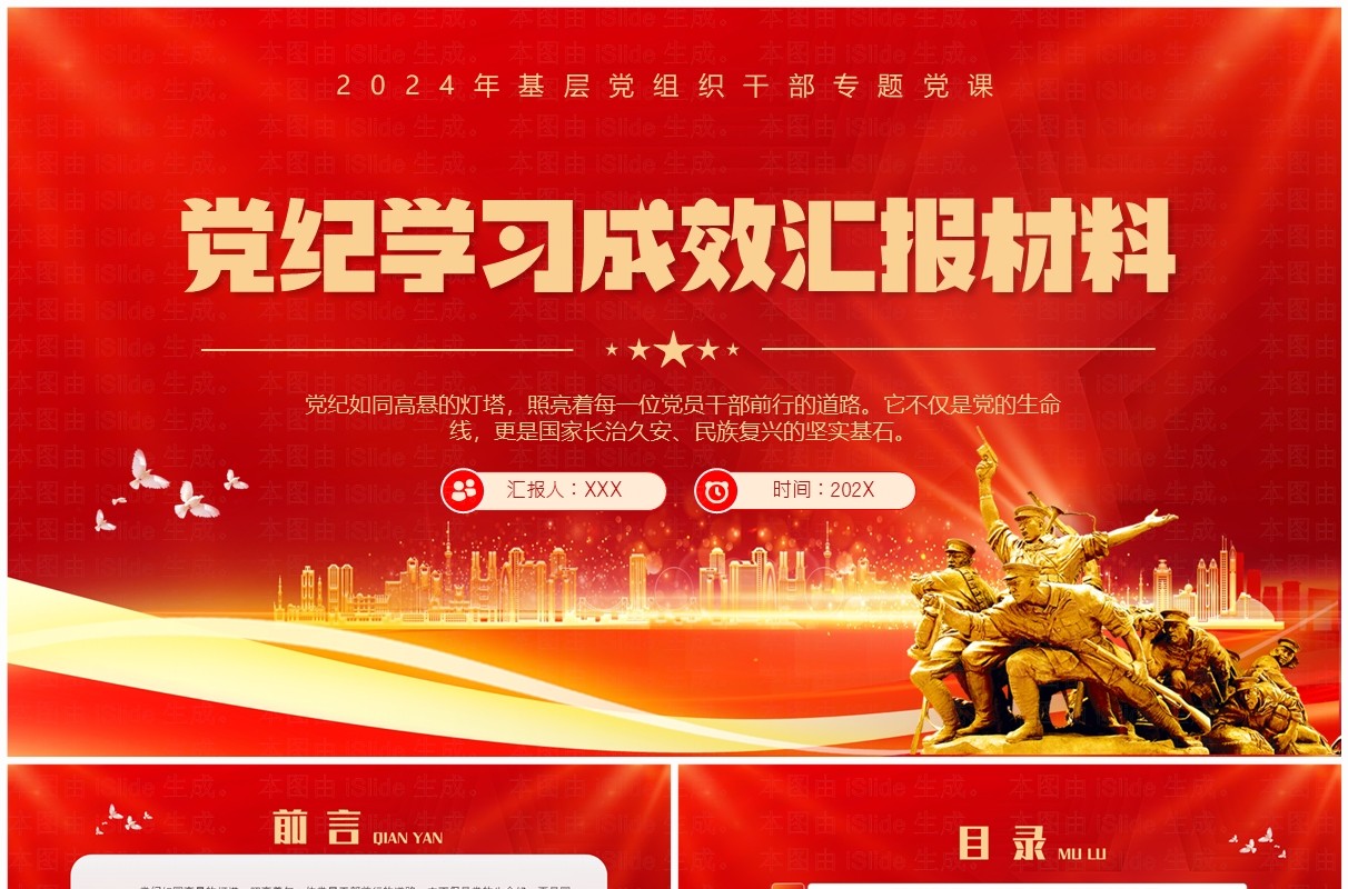 红金党政风党纪学习成效汇报材料PPT模板