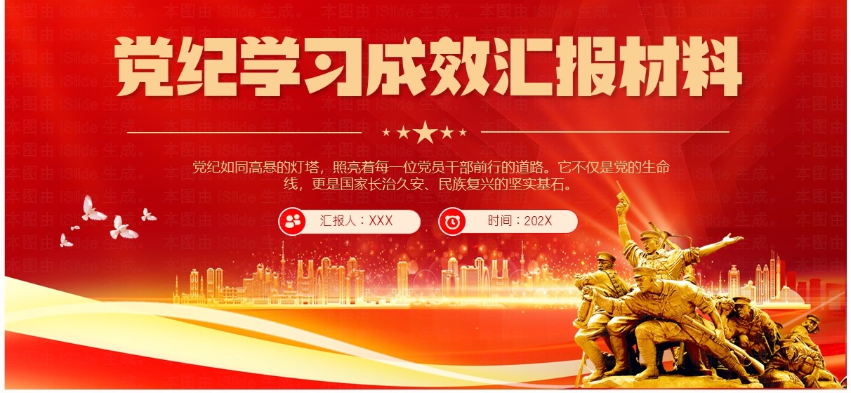 红金党政风党纪学习成效汇报材料PPT模板