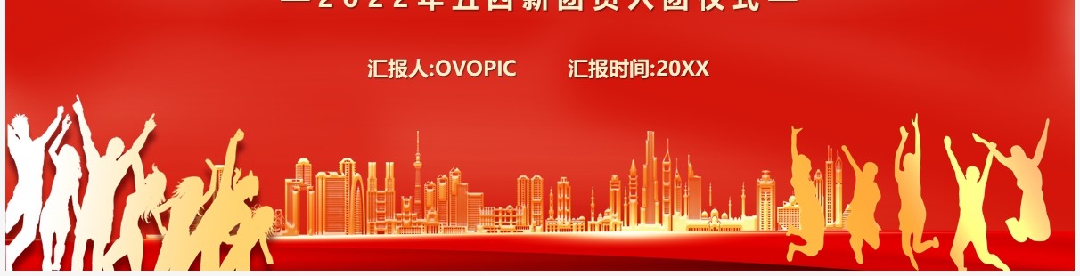 红色简约五四青年团新团员入团仪式PPT模板
