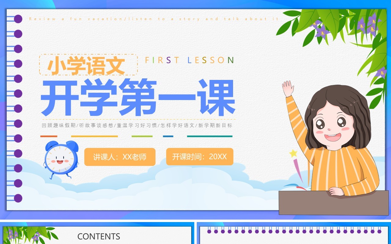 紫色卡通风小学语文开学第一课PPT模板
