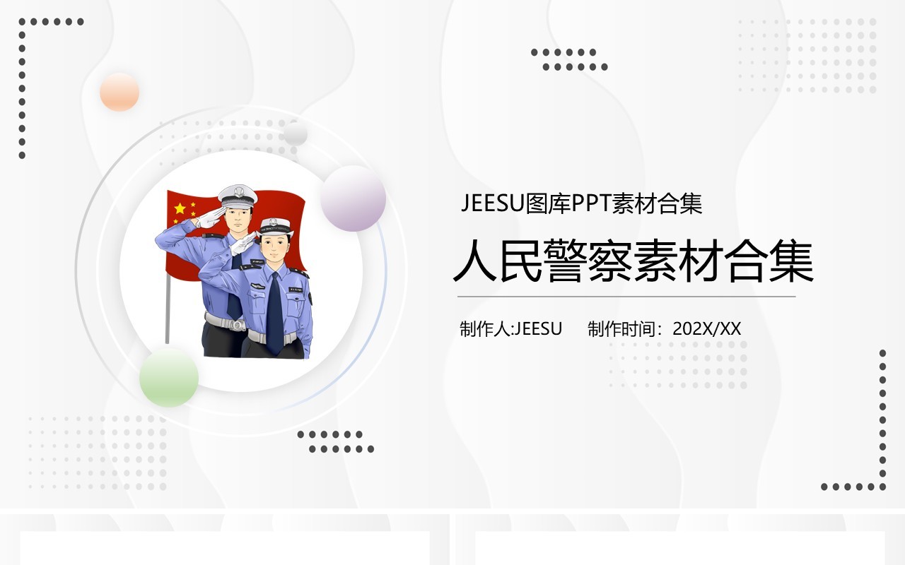 卡通人民警察元素PPT素材合集