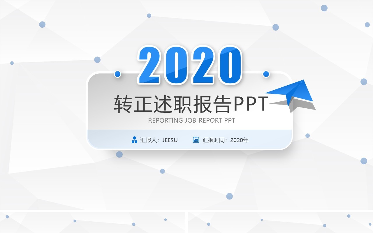 简洁时尚个人工作转正述职报告PPT模板