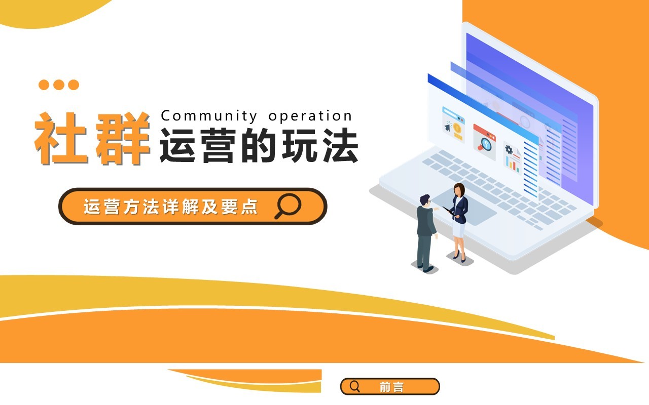 黄色互联网企业社群运营的玩法运营方法详解及要点PPT模版