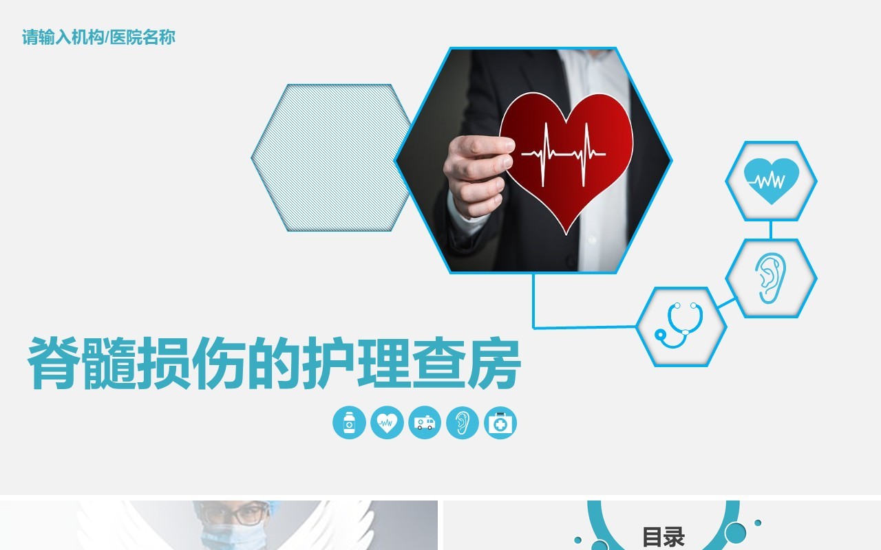 简约蓝色医院医疗脊髓损伤护理查房培训PPT模板