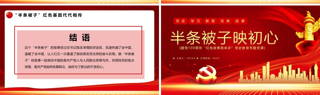 红色党政风半条被子映初心PPT模板