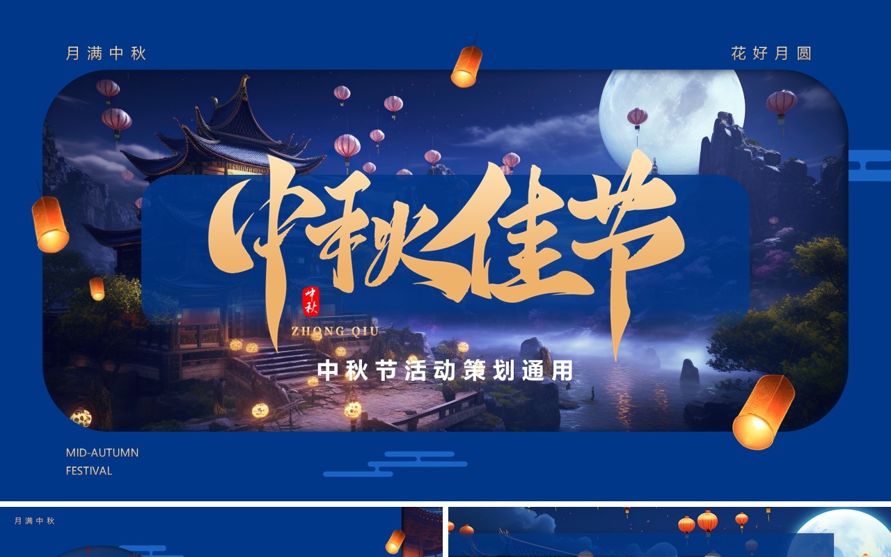 蓝色简约风中秋节活动策划PPT模板