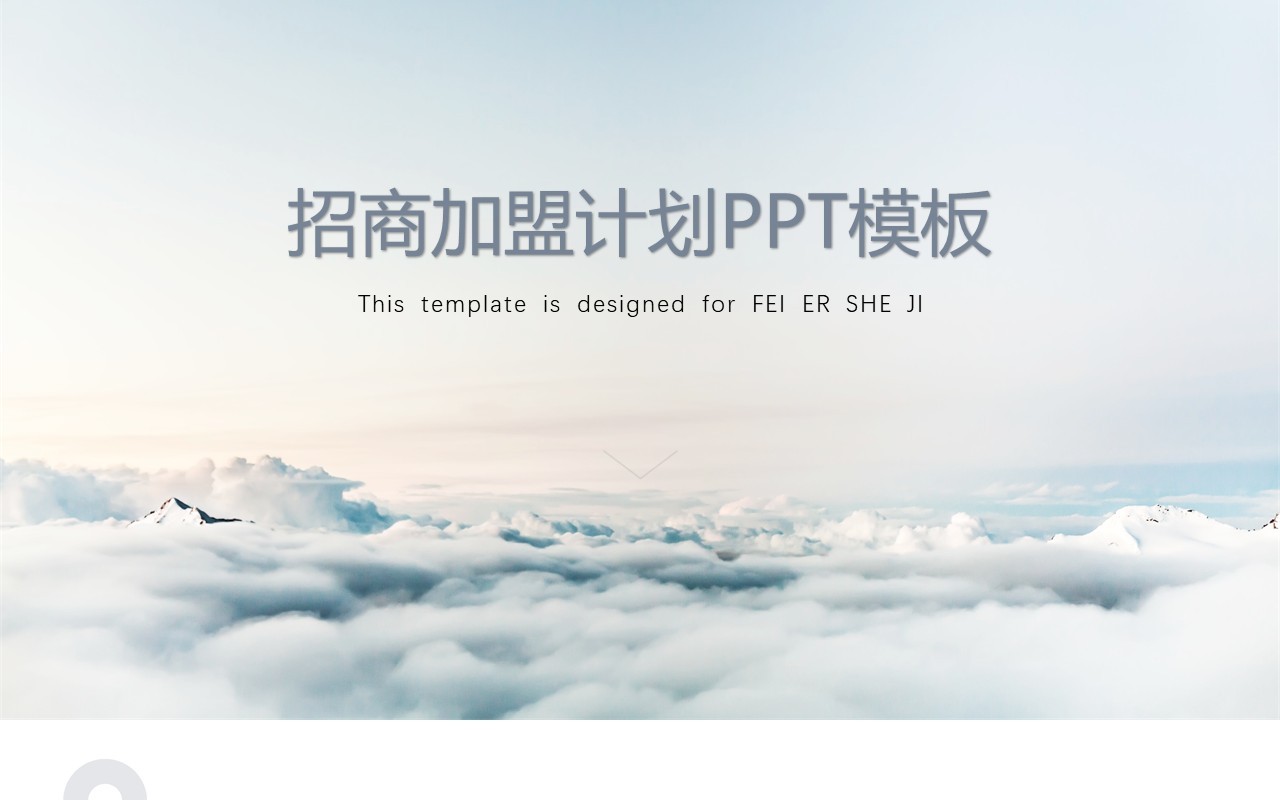 简约招商加盟计划PPT模板