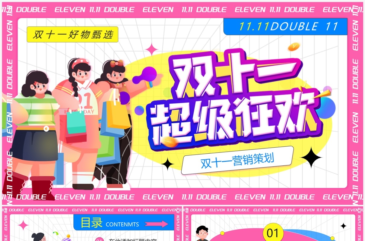 粉色插画风双十一狂欢大促PPT模板