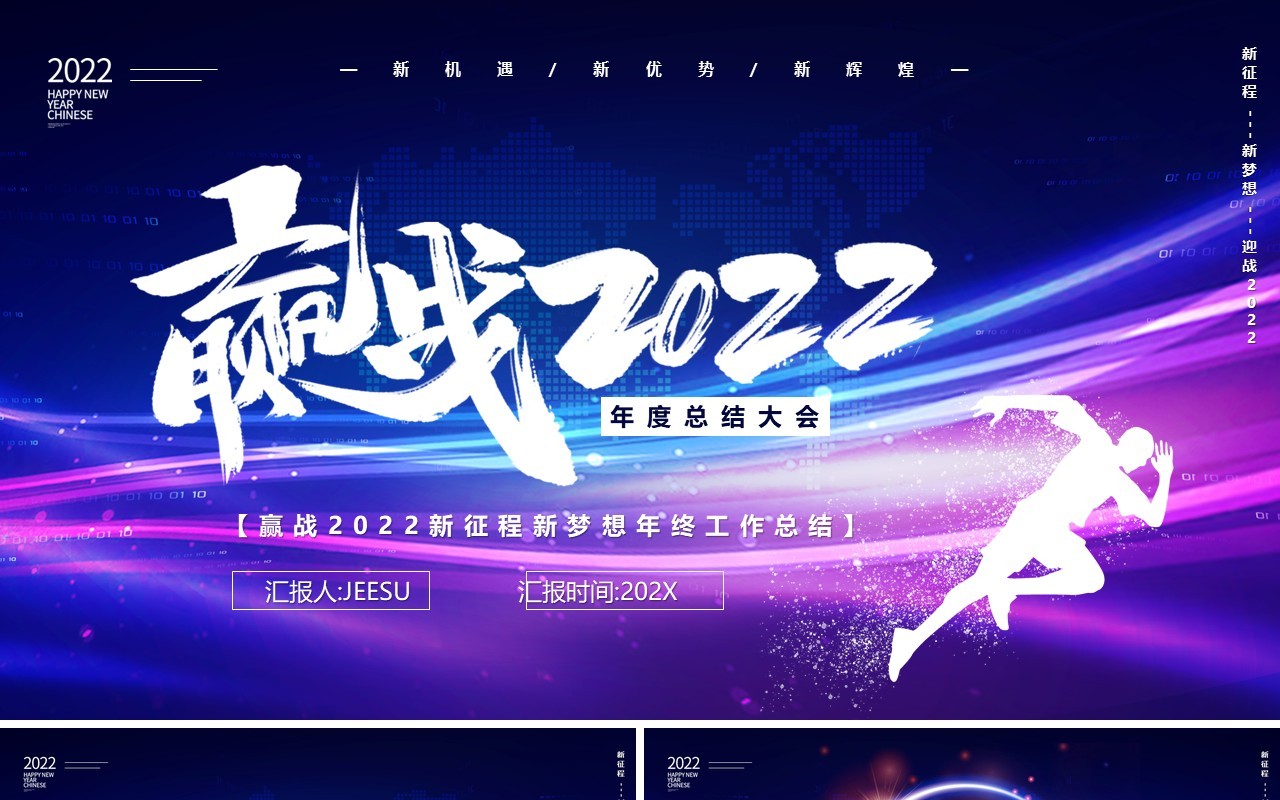 紫色赢战2022年终商务汇报PPT模板