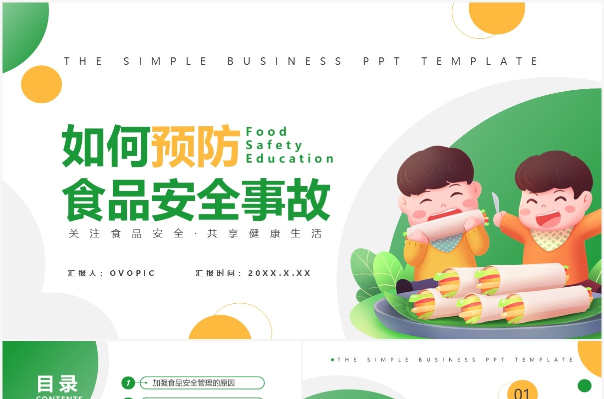 简约卡通风如何预防食品安全事故通用PPT模板