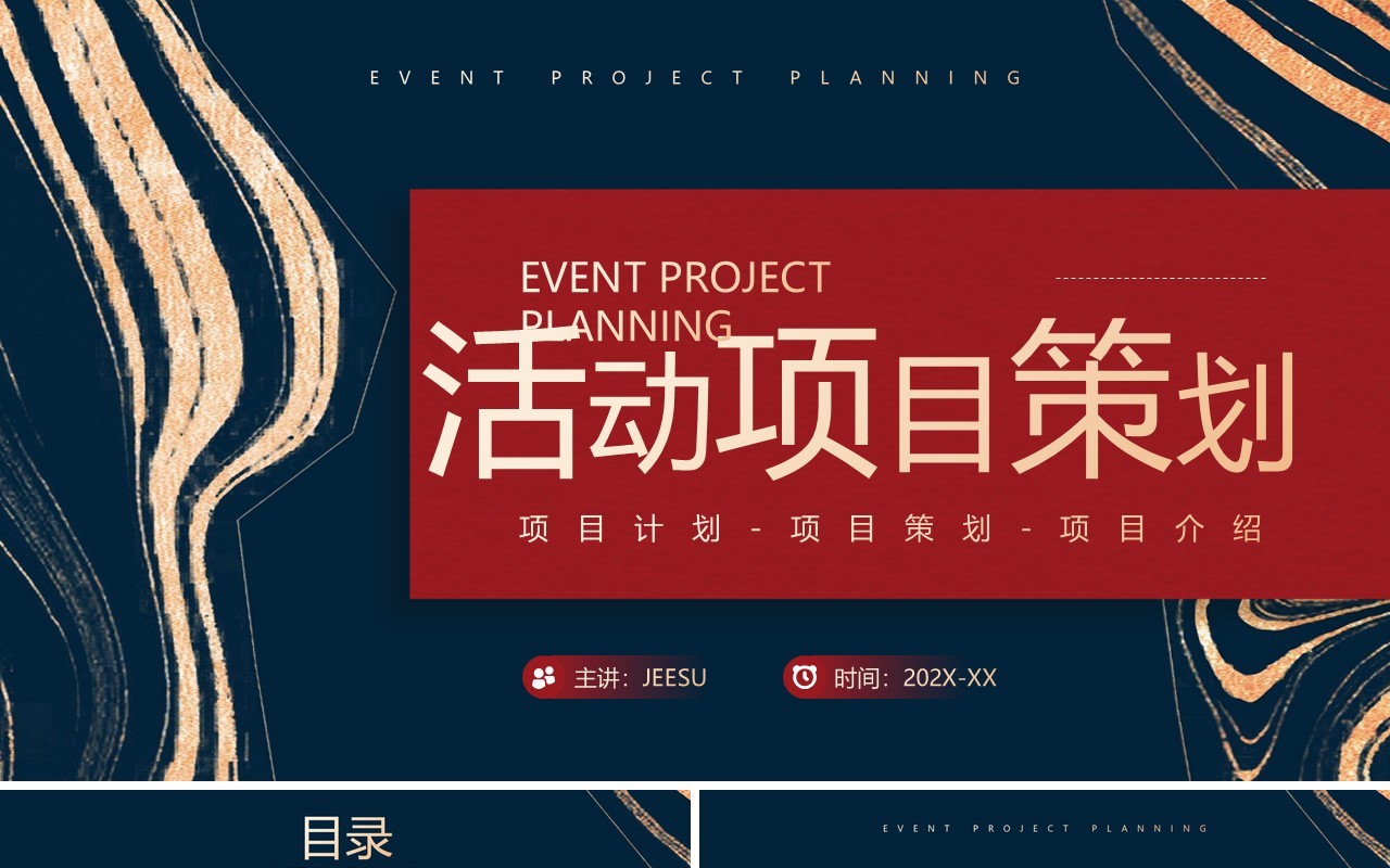 红蓝鎏金风活动项目策划PPT通用模板