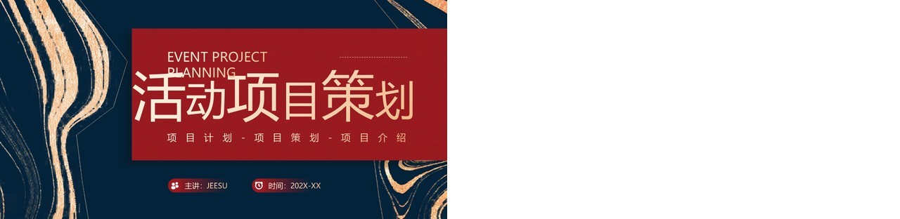 红蓝鎏金风活动项目策划PPT通用模板