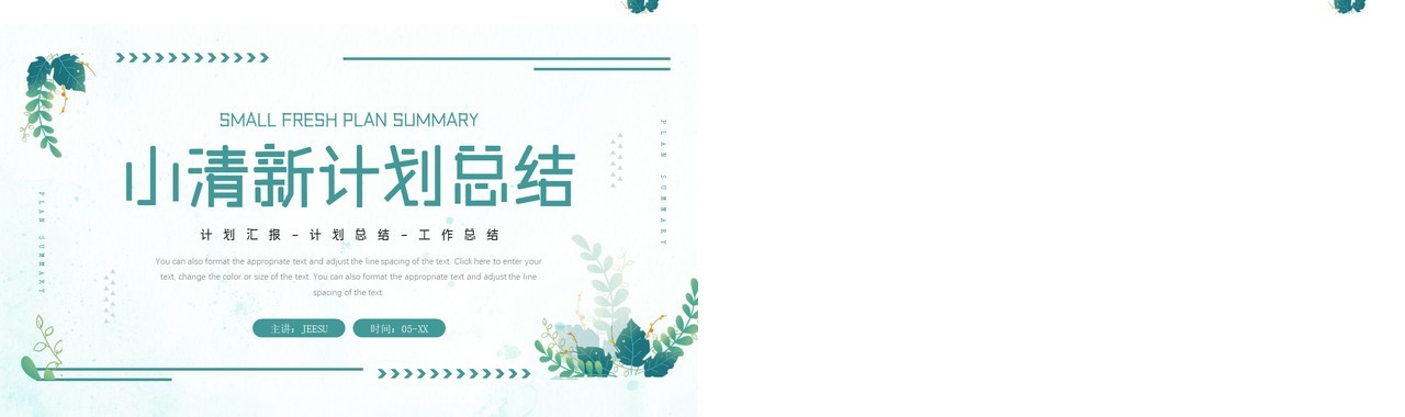 绿色花卉小清新计划总结PPT通用模板