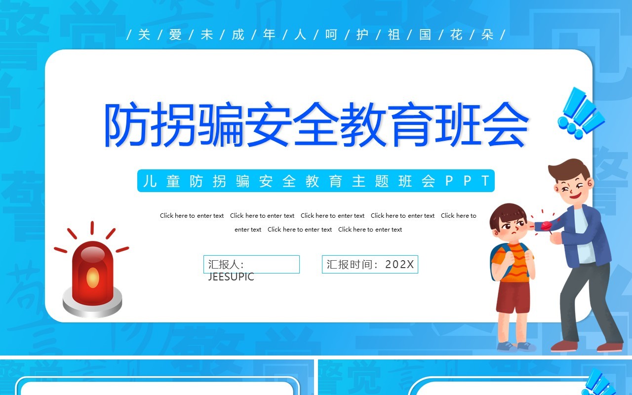 蓝色卡通防拐骗安全教育班会PPT动态模板