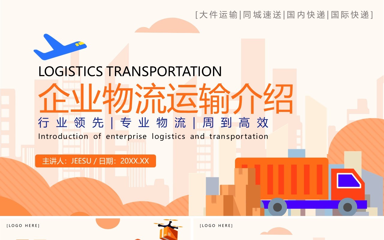 橙色简约风企业物流运输介绍PPT模板