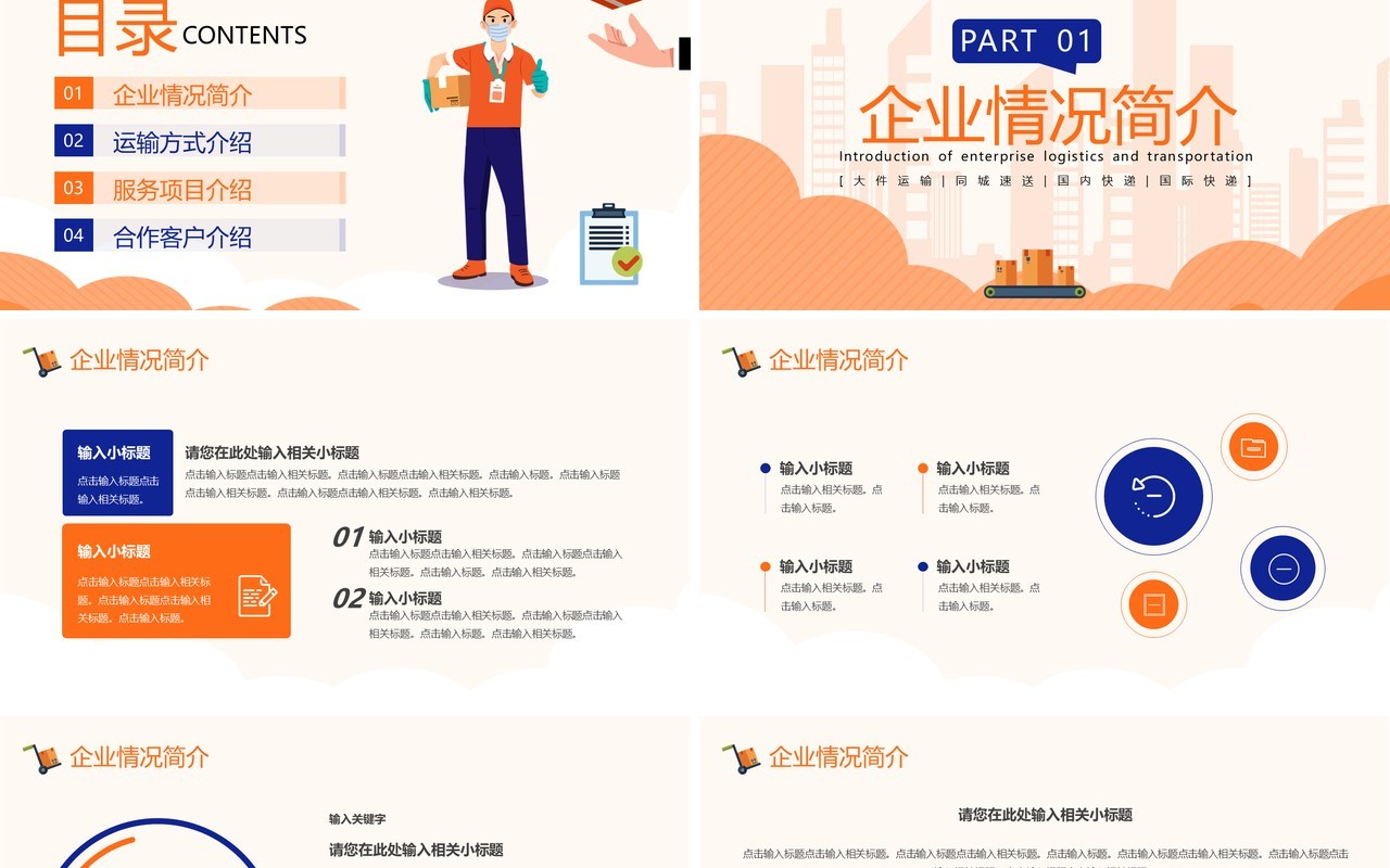 橙色简约风企业物流运输介绍PPT模板