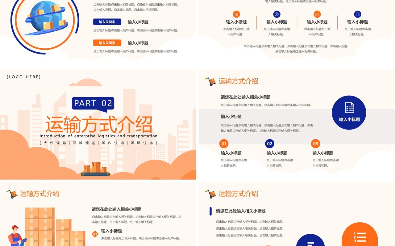 橙色简约风企业物流运输介绍PPT模板