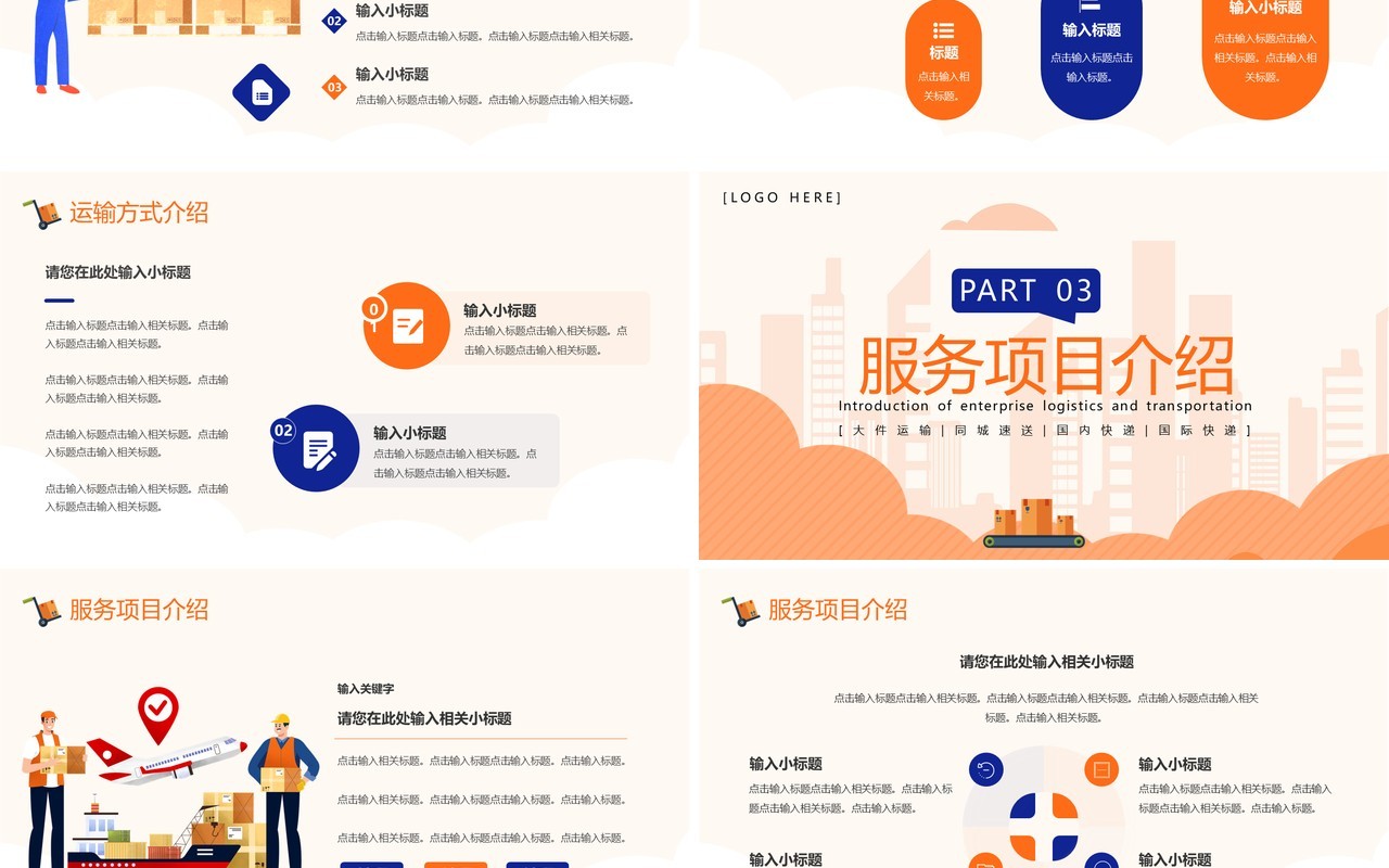橙色简约风企业物流运输介绍PPT模板