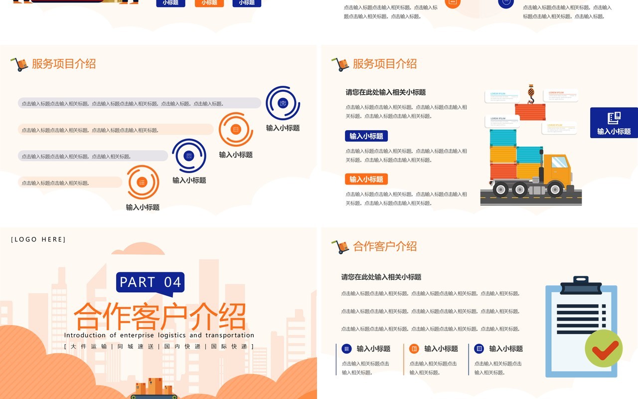 橙色简约风企业物流运输介绍PPT模板