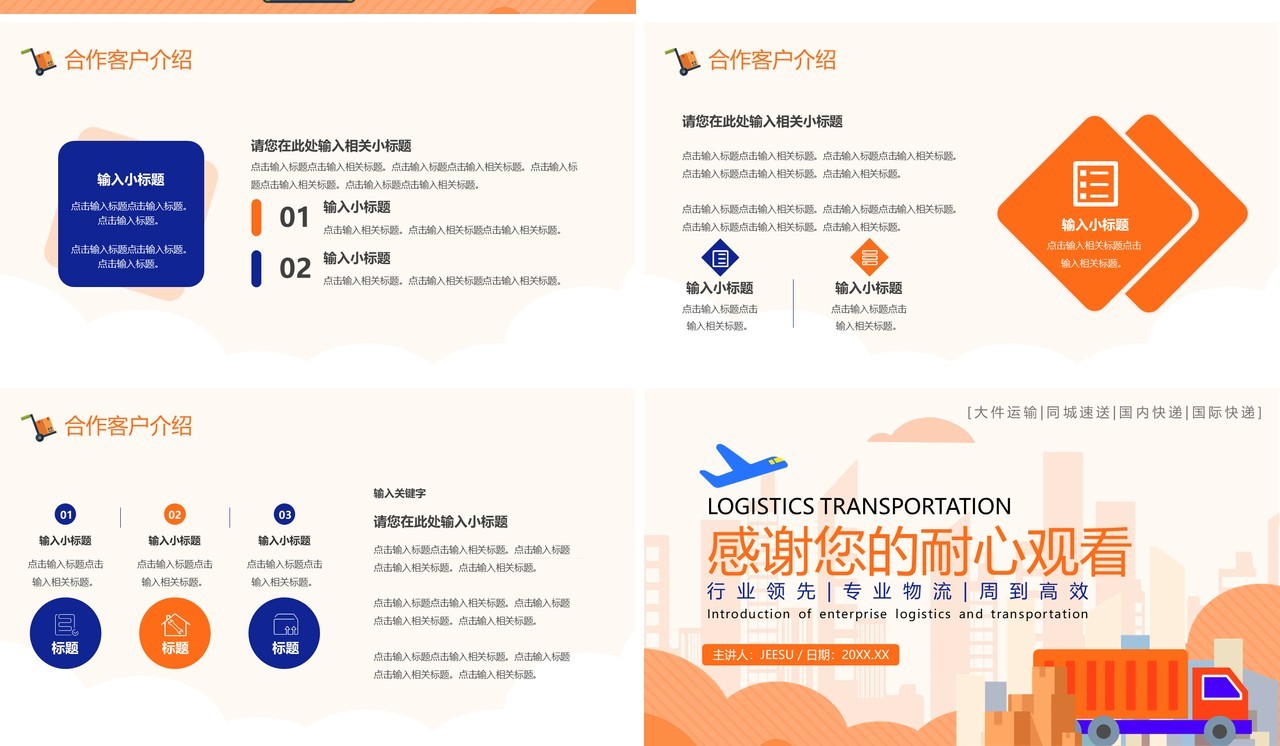 橙色简约风企业物流运输介绍PPT模板