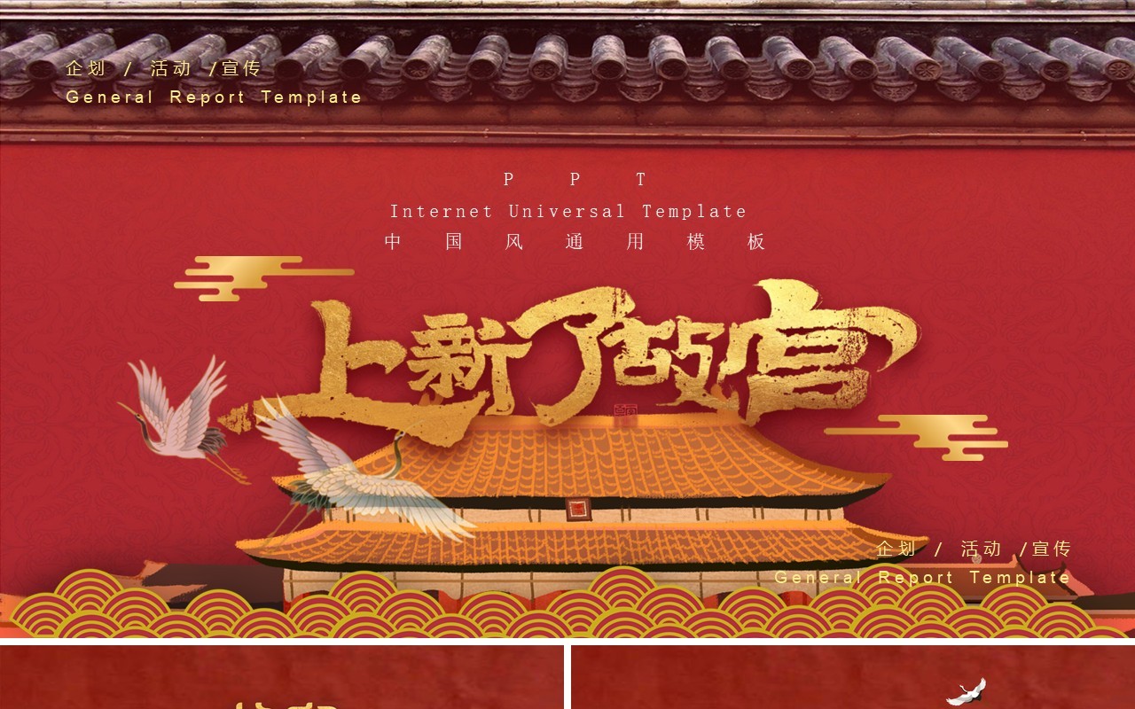 红色大气中国风经典传统上新了故宫主题ppt模板