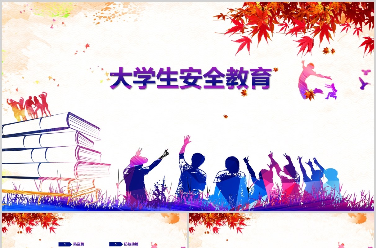彩色大学生网络安全教育PPT模板