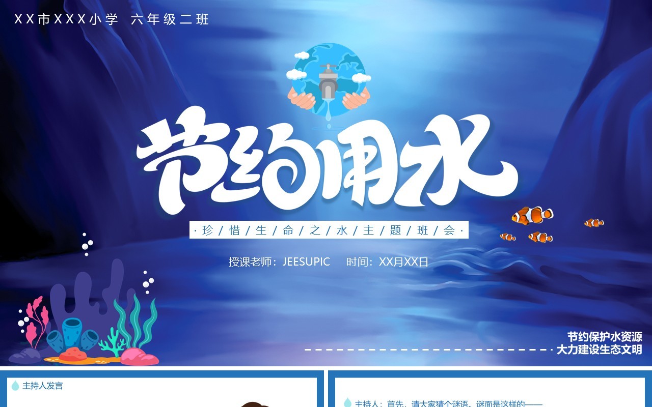 蓝色卡通风节约用水主题班会动态PPT模板