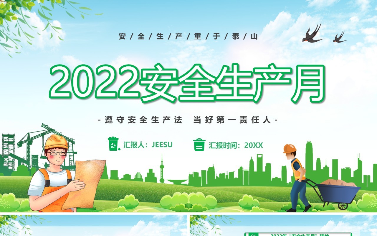 绿色卡通风安全生产月PPT模板