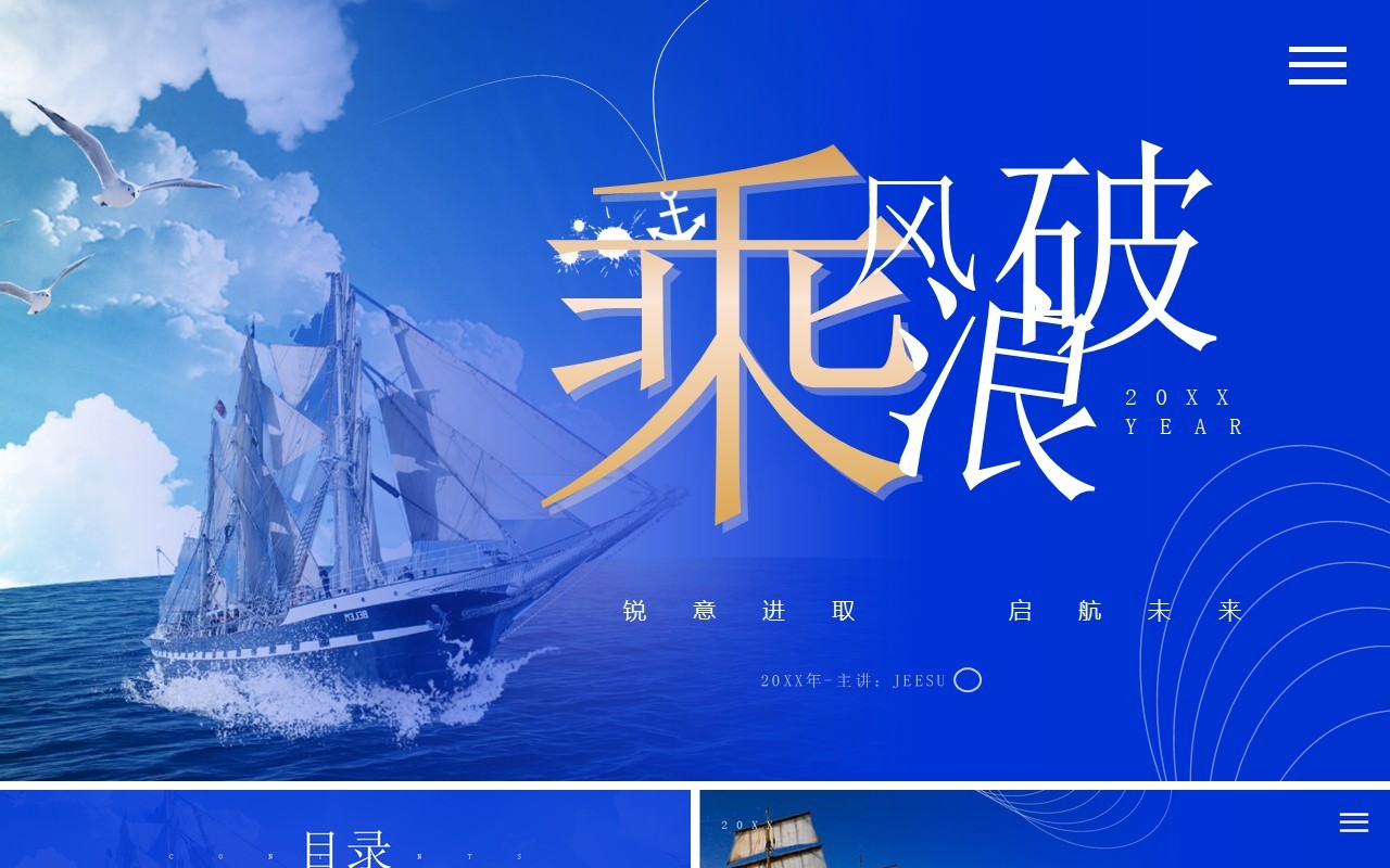 蓝色简约风乘风破浪企业年会PPT模板
