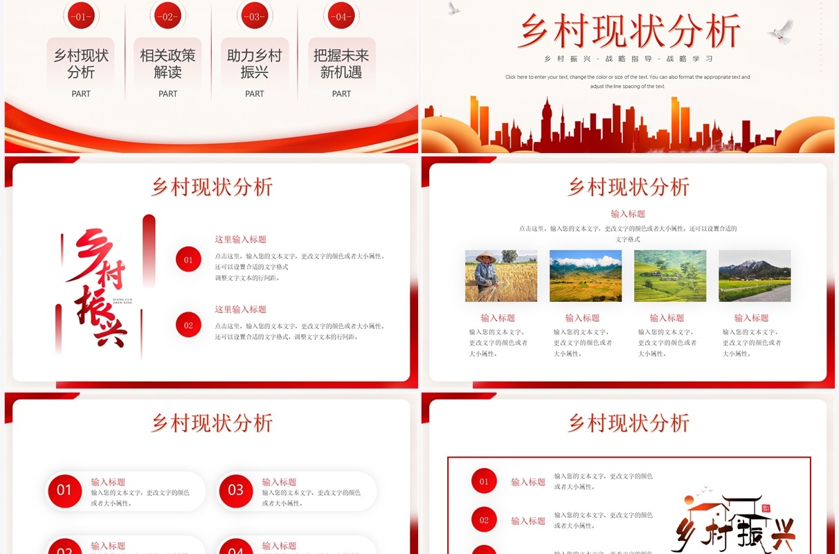 红色简约风乡村振兴战略PPT通用模板