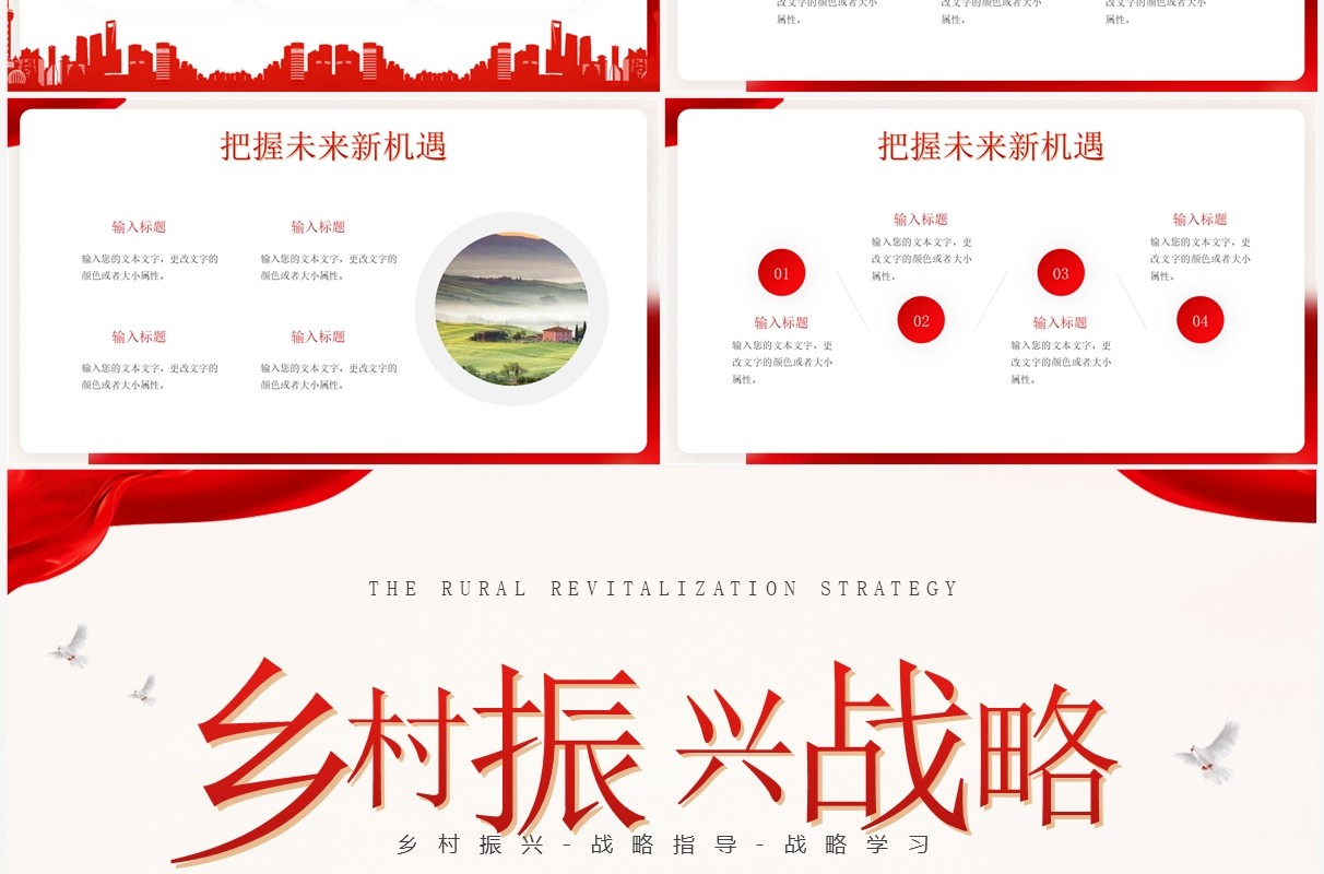 红色简约风乡村振兴战略PPT通用模板