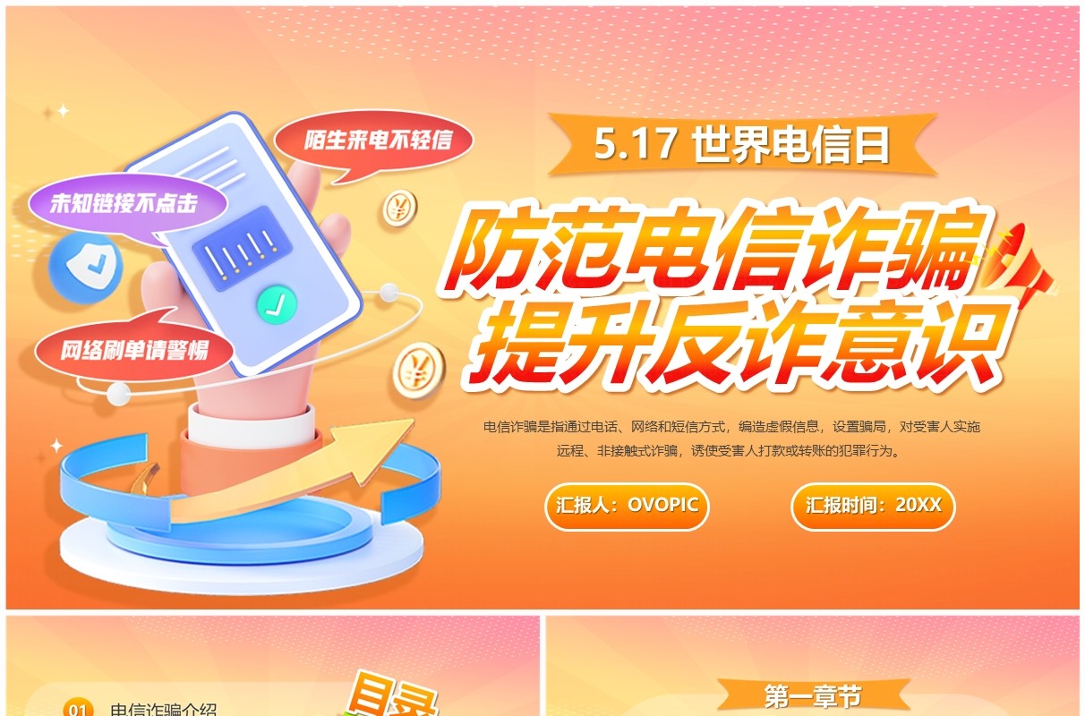 橙色卡通风防范电信诈骗提升反诈意识PPT模板