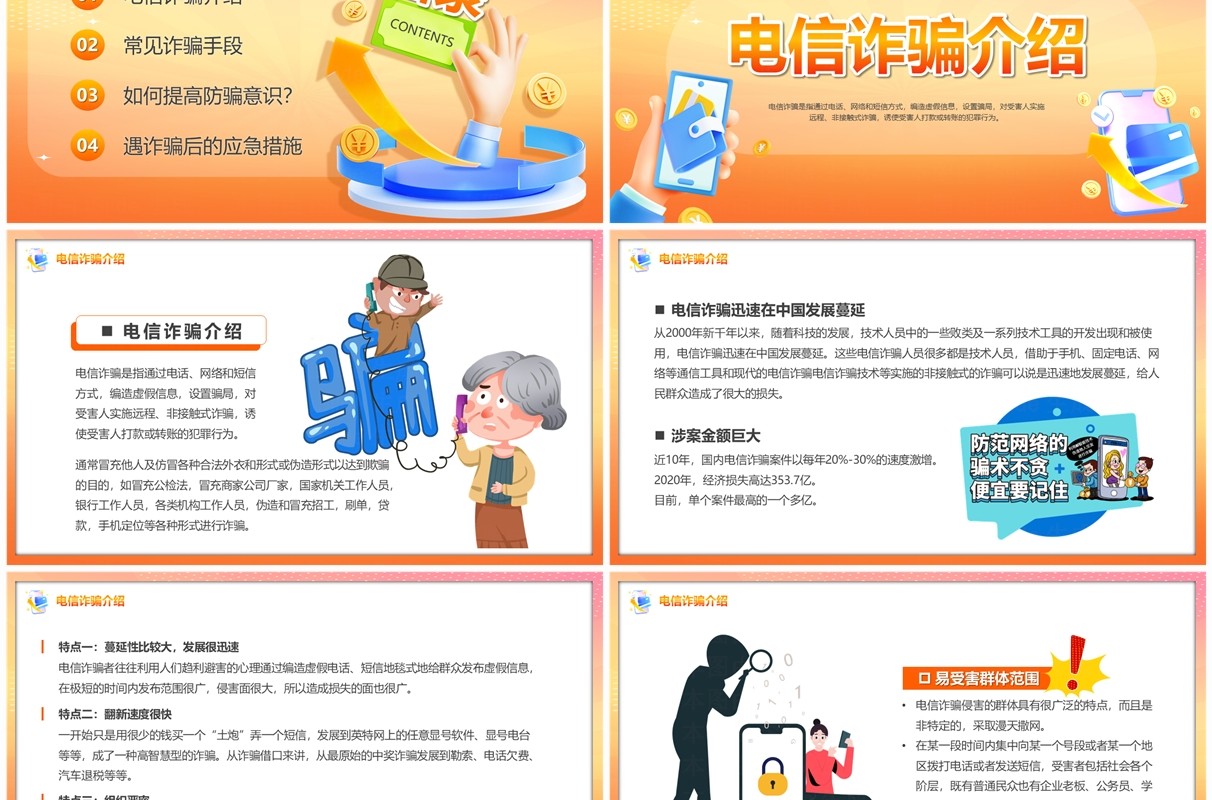 橙色卡通风防范电信诈骗提升反诈意识PPT模板